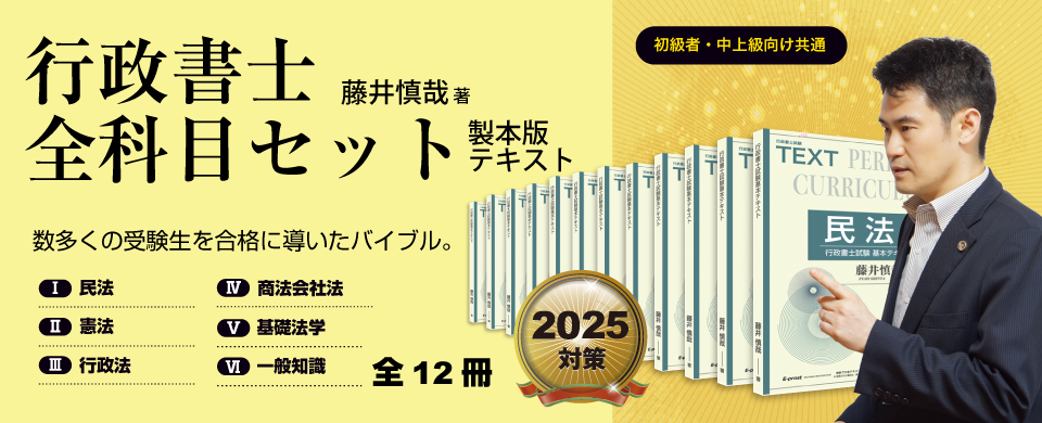 新・合格講座（製本テキスト）のご案内 | 藤井行政書士予備校