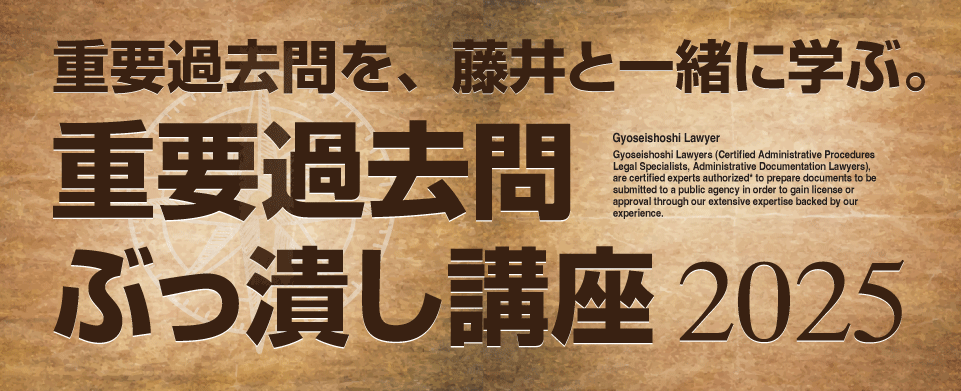 重要過去問ぶっ潰し講座 | 藤井行政書士予備校