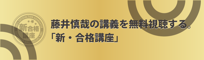 藤井慎哉の講義を無料視聴する。