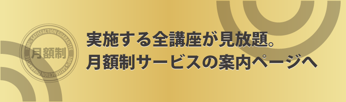月額制サービスの案内ページへ