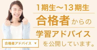 合格者の声